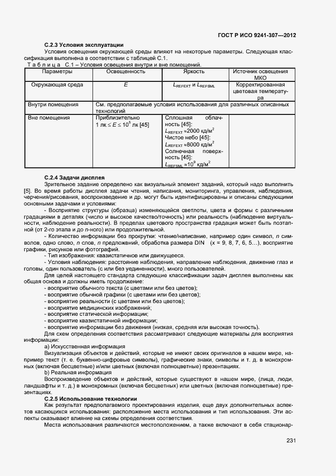 Страница 236 ГОСТ Р ИСО 9241-307-2012