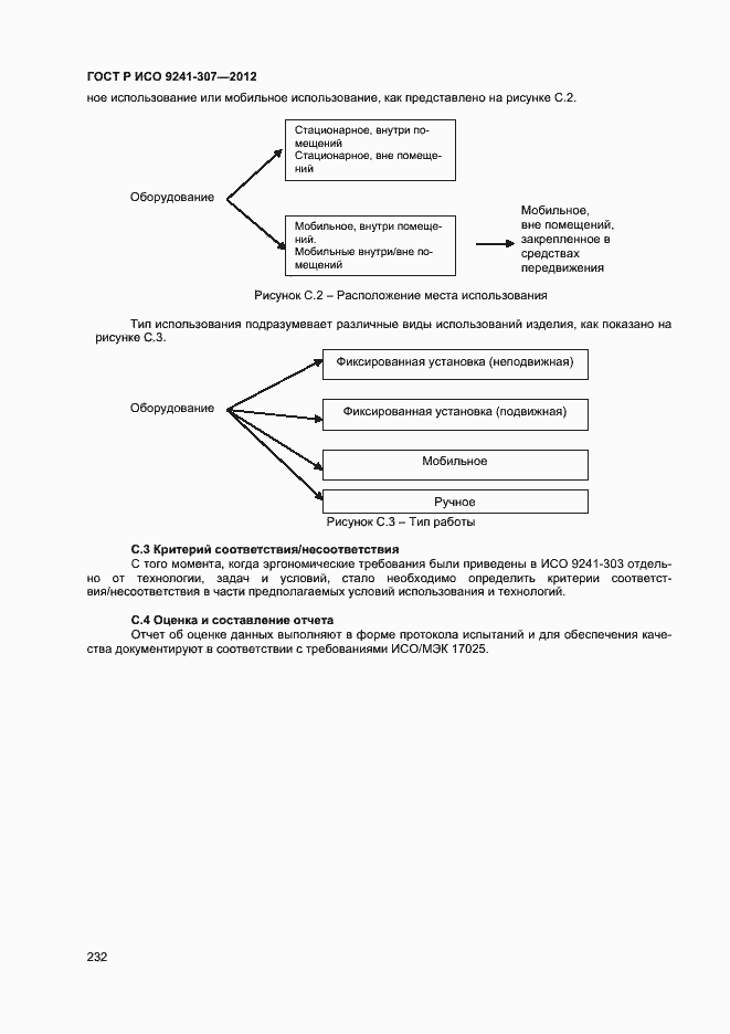 Страница 237 ГОСТ Р ИСО 9241-307-2012