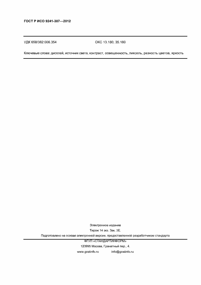 Страница 241 ГОСТ Р ИСО 9241-307-2012