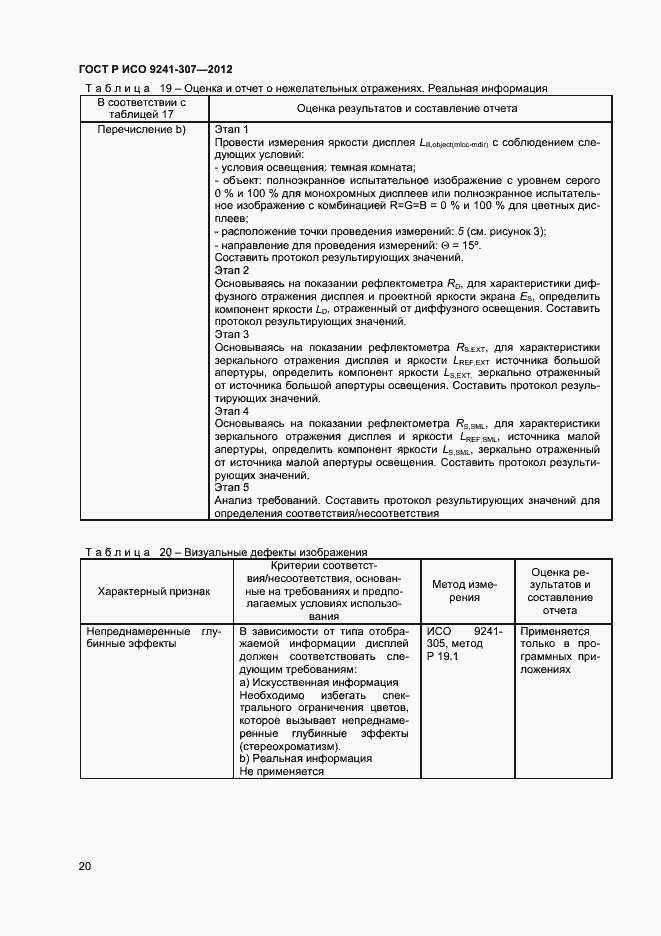 Страница 25 ГОСТ Р ИСО 9241-307-2012