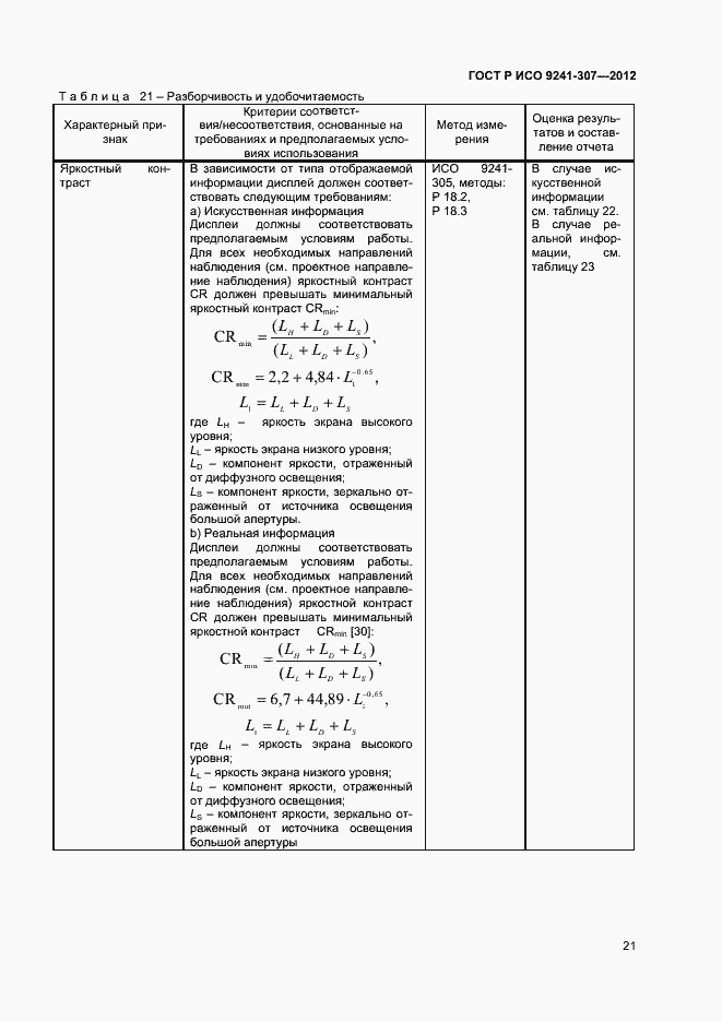 Страница 26 ГОСТ Р ИСО 9241-307-2012