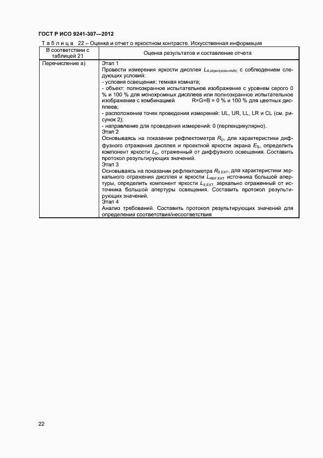 Страница 27 ГОСТ Р ИСО 9241-307-2012