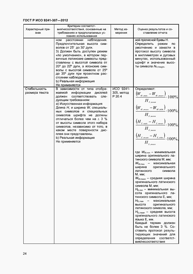 Страница 29 ГОСТ Р ИСО 9241-307-2012