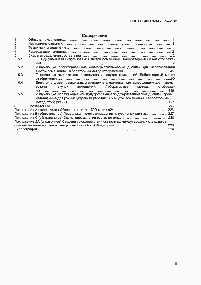 Страница 3 ГОСТ Р ИСО 9241-307-2012