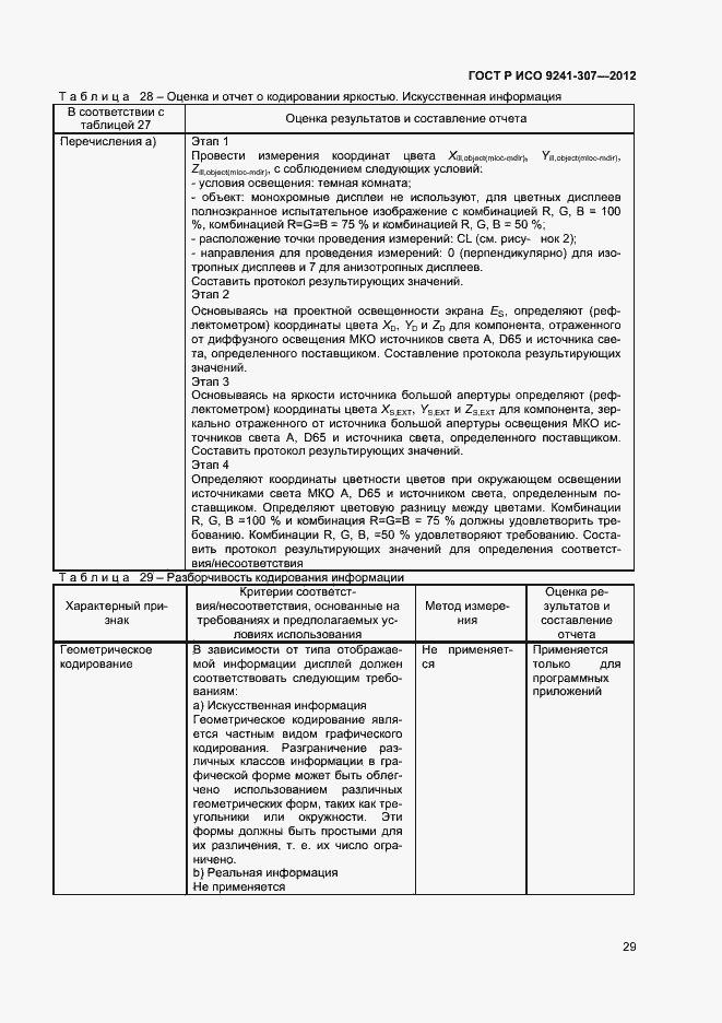 Страница 34 ГОСТ Р ИСО 9241-307-2012