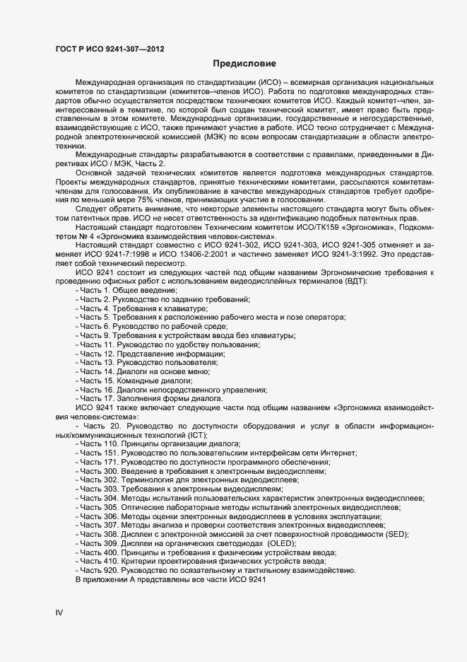 Страница 4 ГОСТ Р ИСО 9241-307-2012