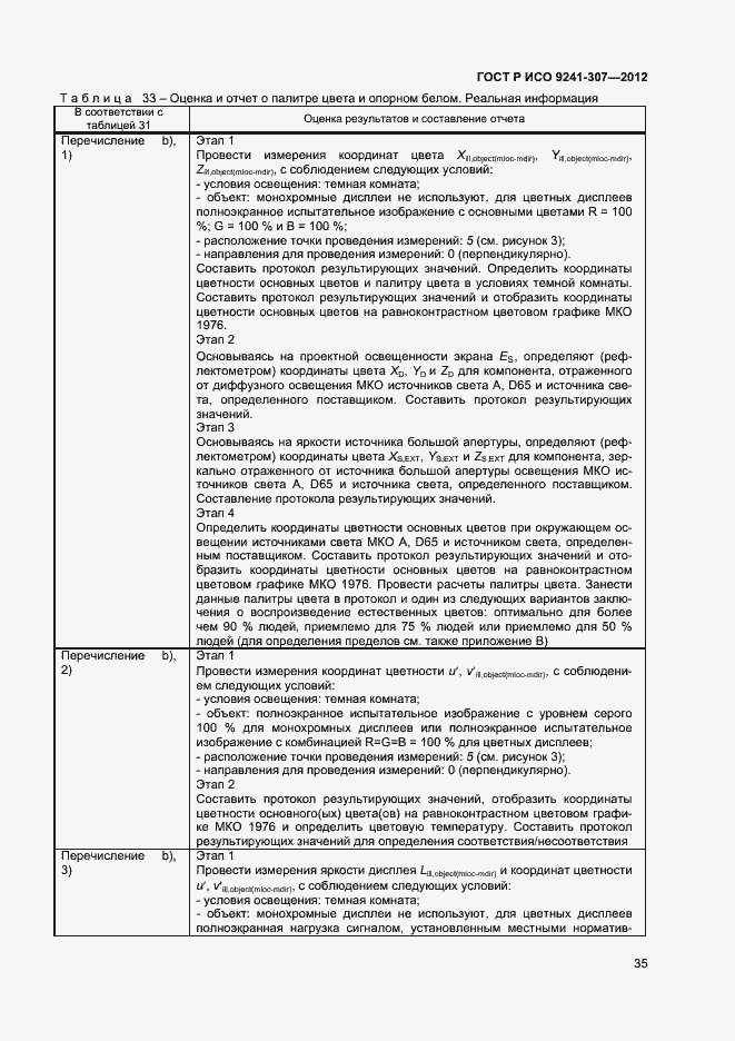 Страница 40 ГОСТ Р ИСО 9241-307-2012