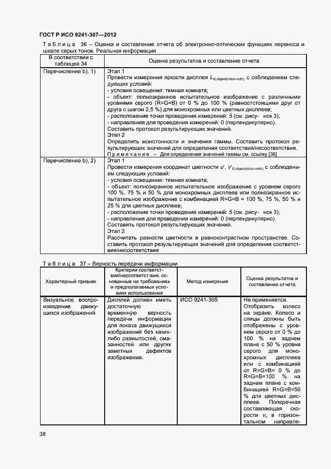 Страница 43 ГОСТ Р ИСО 9241-307-2012