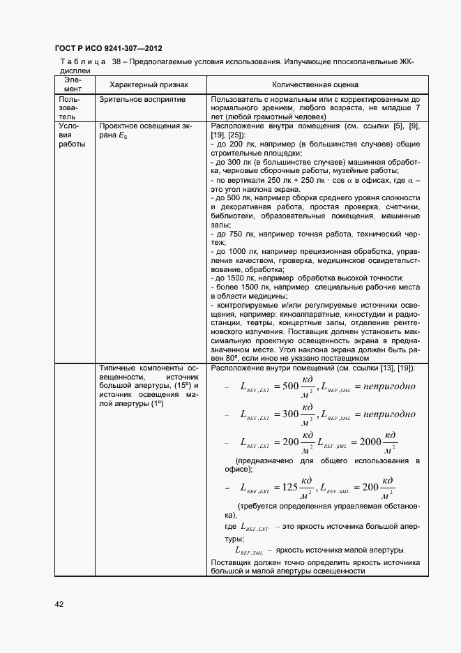 Страница 47 ГОСТ Р ИСО 9241-307-2012