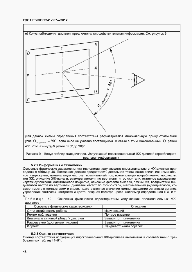 Страница 53 ГОСТ Р ИСО 9241-307-2012