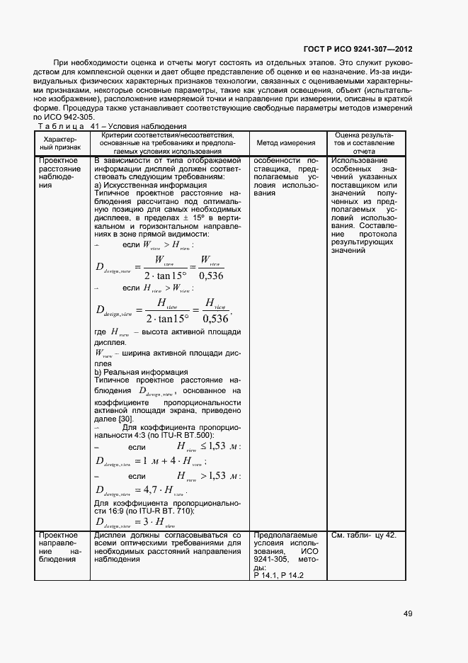 Страница 54 ГОСТ Р ИСО 9241-307-2012