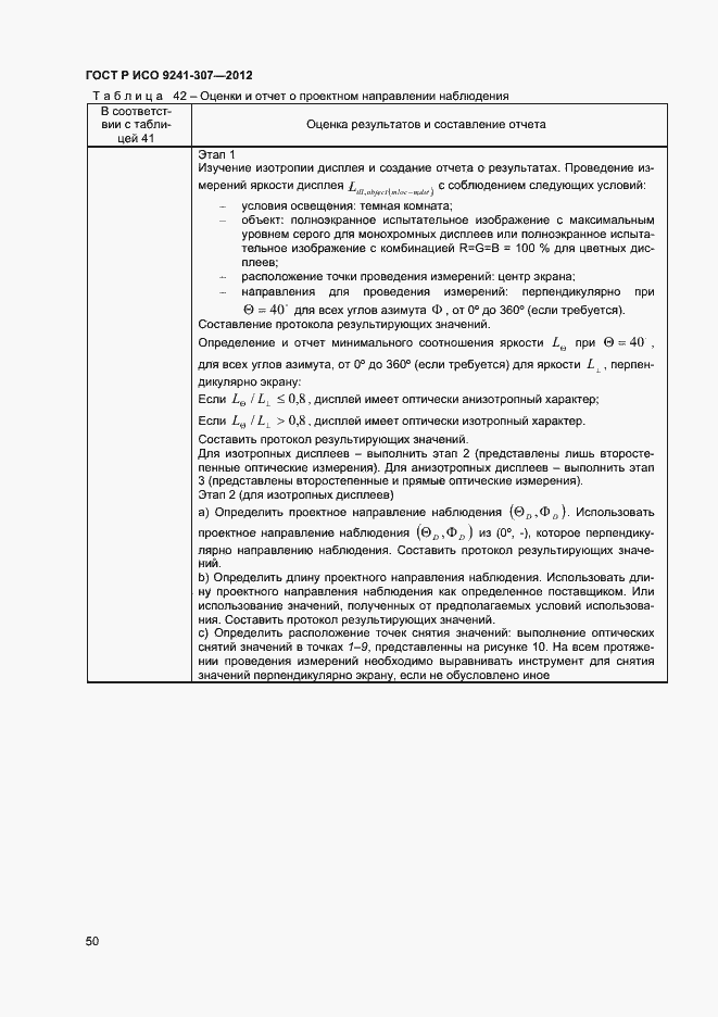 Страница 55 ГОСТ Р ИСО 9241-307-2012