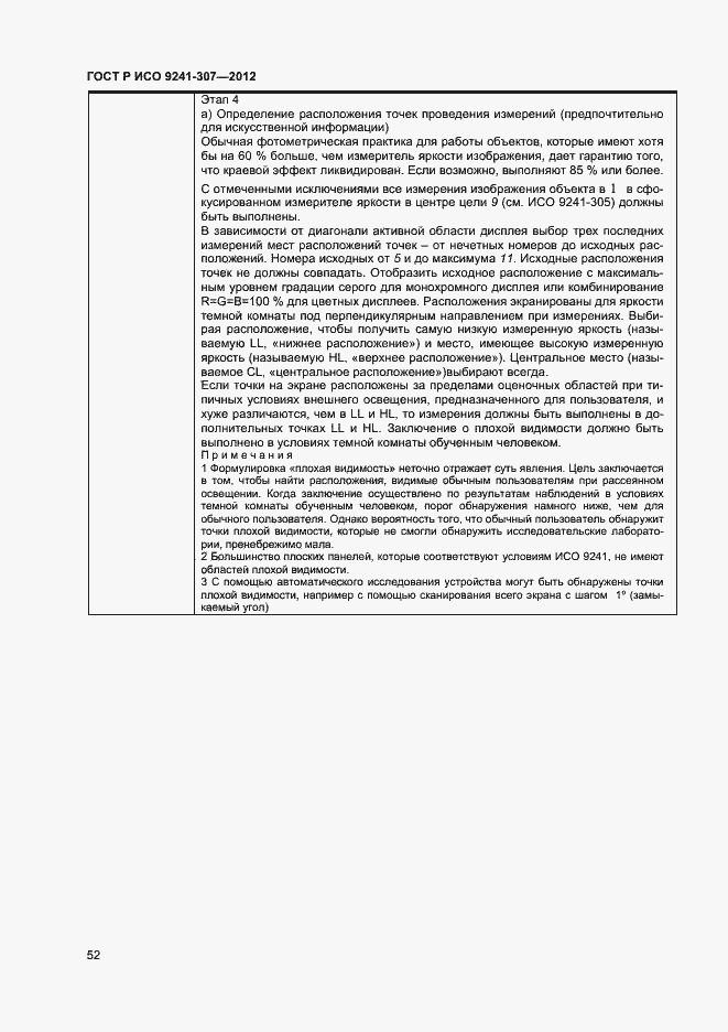 Страница 57 ГОСТ Р ИСО 9241-307-2012