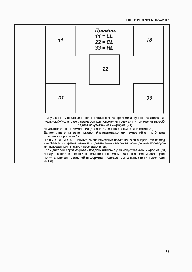 Страница 58 ГОСТ Р ИСО 9241-307-2012