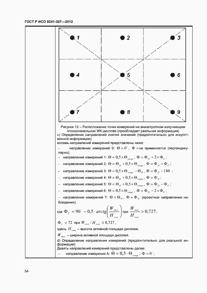 Страница 59 ГОСТ Р ИСО 9241-307-2012