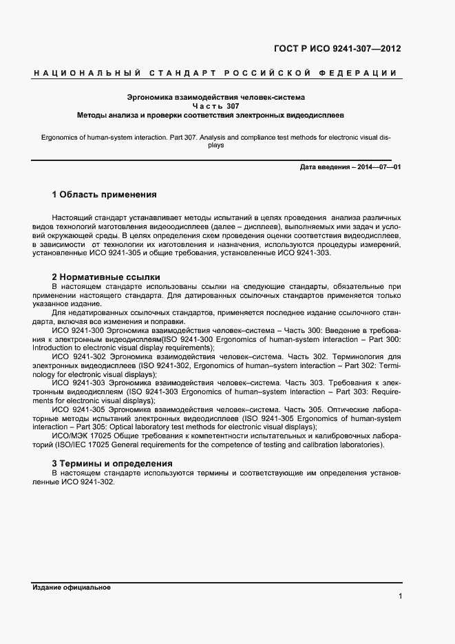 Страница 6 ГОСТ Р ИСО 9241-307-2012