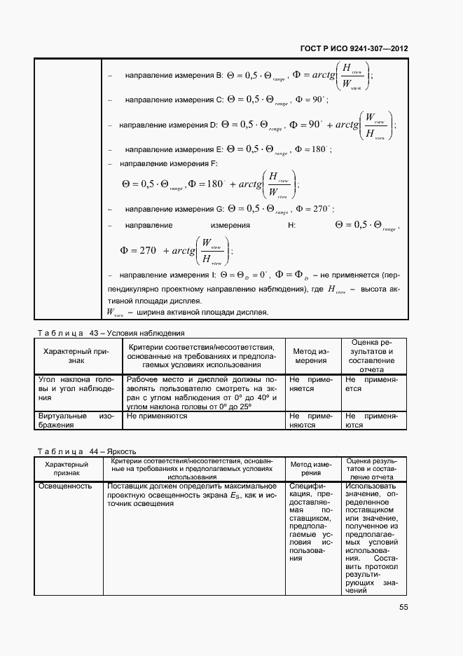 Страница 60 ГОСТ Р ИСО 9241-307-2012