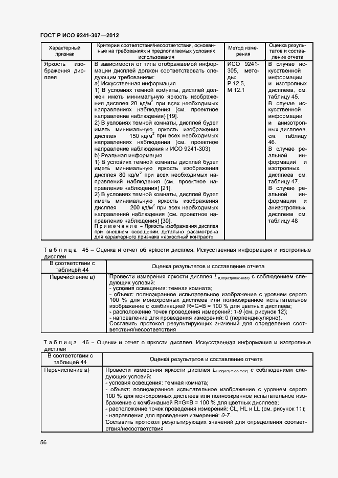 Страница 61 ГОСТ Р ИСО 9241-307-2012