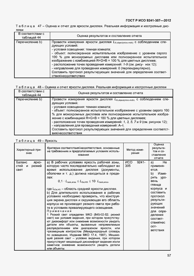 Страница 62 ГОСТ Р ИСО 9241-307-2012