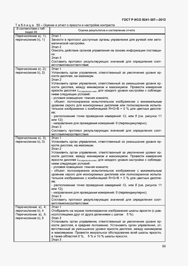 Страница 64 ГОСТ Р ИСО 9241-307-2012