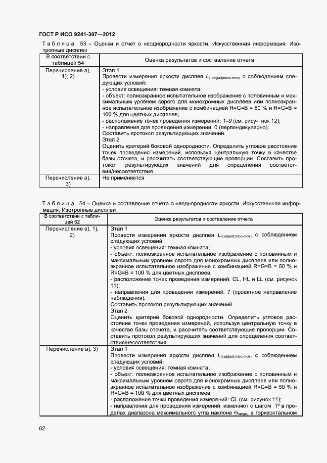 Страница 67 ГОСТ Р ИСО 9241-307-2012