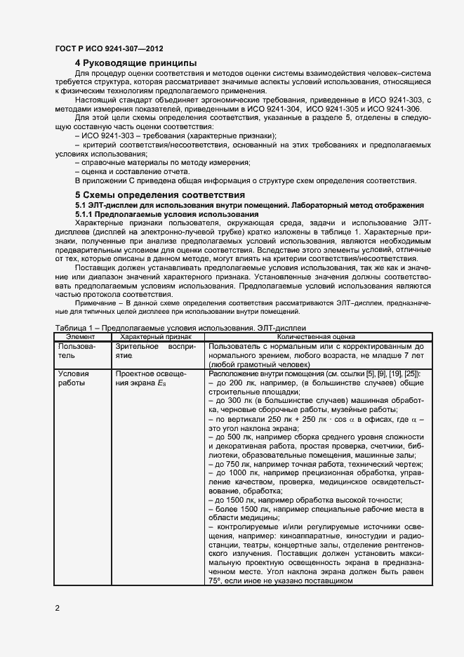 Страница 7 ГОСТ Р ИСО 9241-307-2012