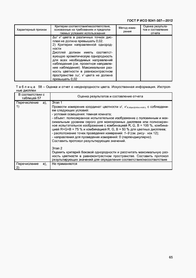 Страница 70 ГОСТ Р ИСО 9241-307-2012