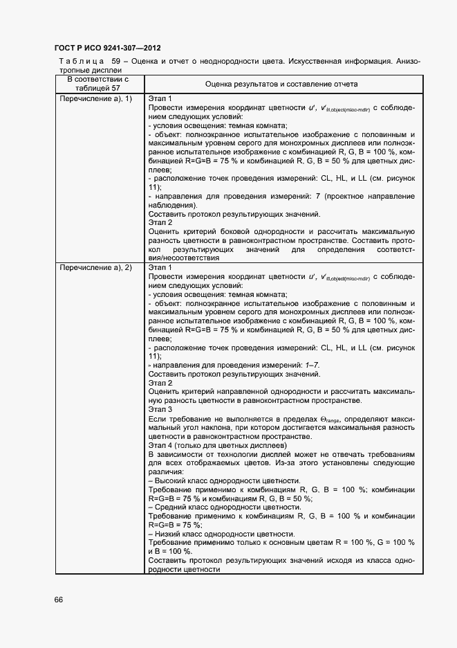 Страница 71 ГОСТ Р ИСО 9241-307-2012