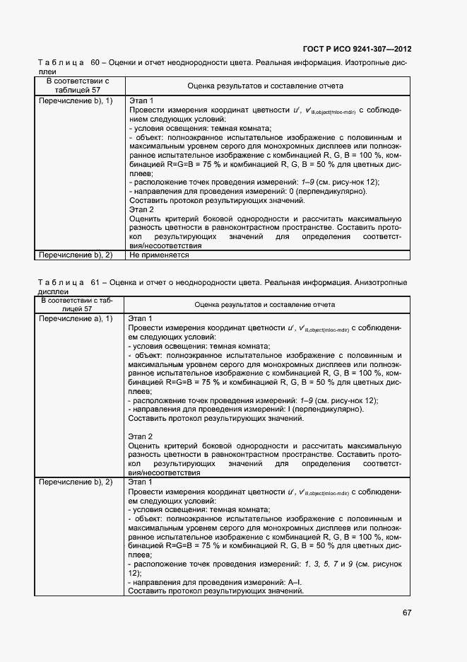 Страница 72 ГОСТ Р ИСО 9241-307-2012