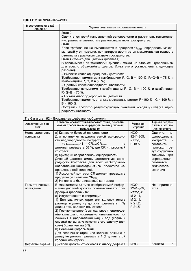 Страница 73 ГОСТ Р ИСО 9241-307-2012
