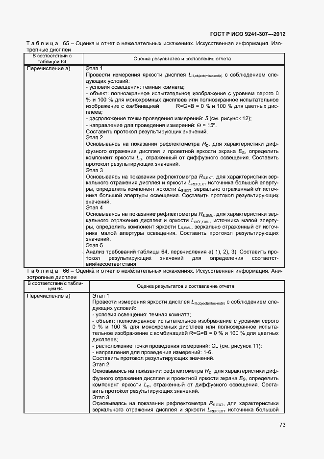 Страница 78 ГОСТ Р ИСО 9241-307-2012