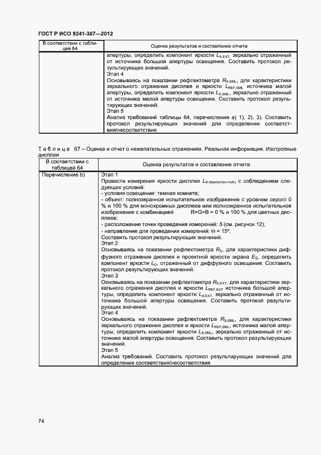 Страница 79 ГОСТ Р ИСО 9241-307-2012