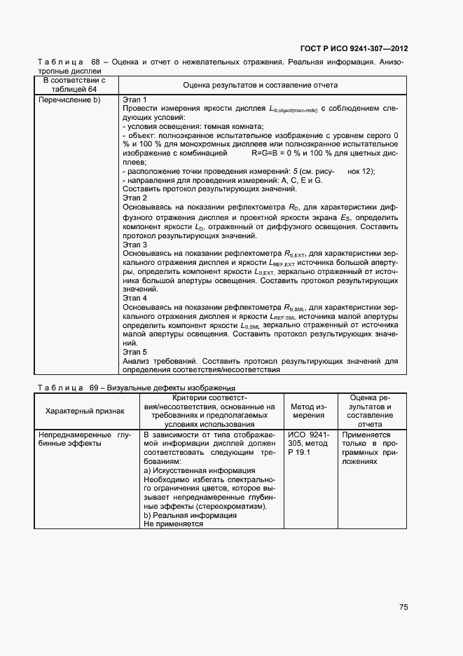 Страница 80 ГОСТ Р ИСО 9241-307-2012