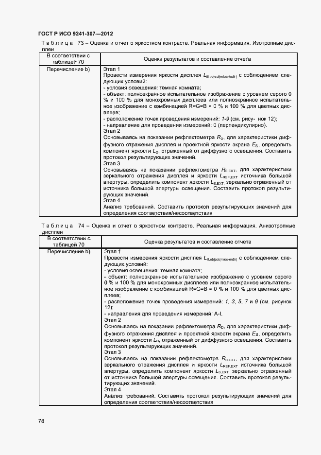 Страница 83 ГОСТ Р ИСО 9241-307-2012