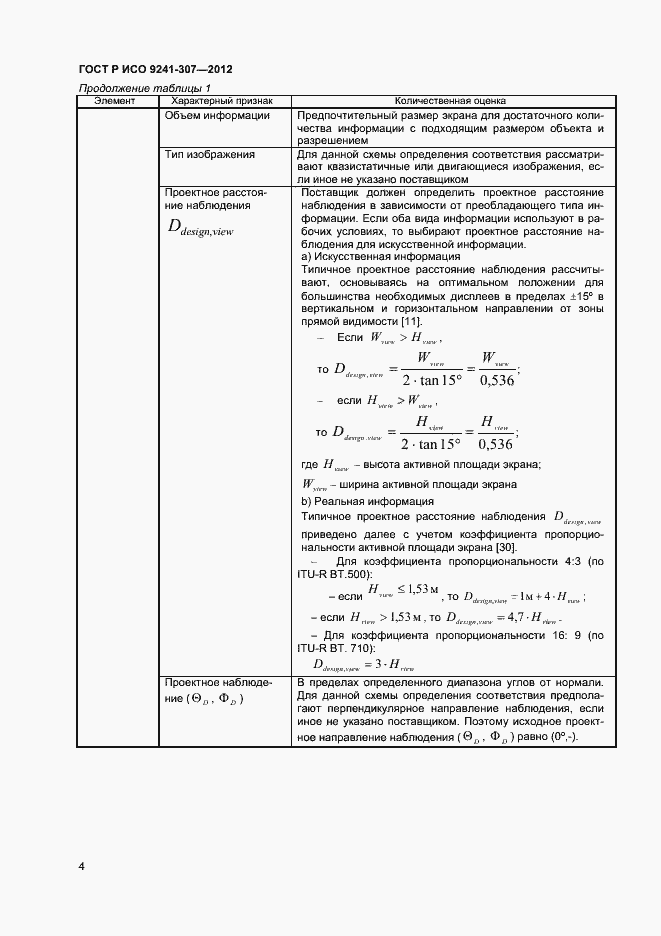 Страница 9 ГОСТ Р ИСО 9241-307-2012