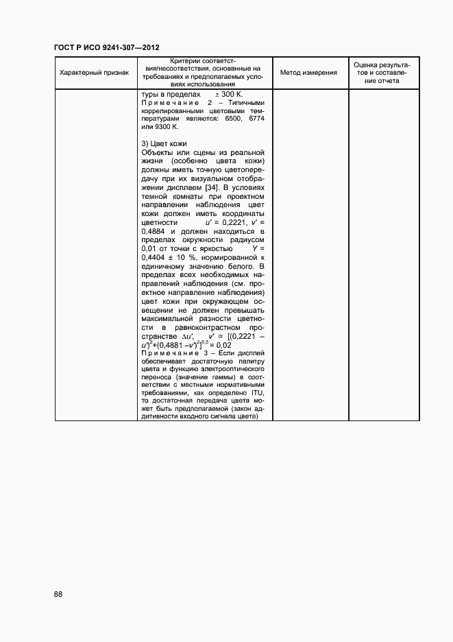 Страница 93 ГОСТ Р ИСО 9241-307-2012