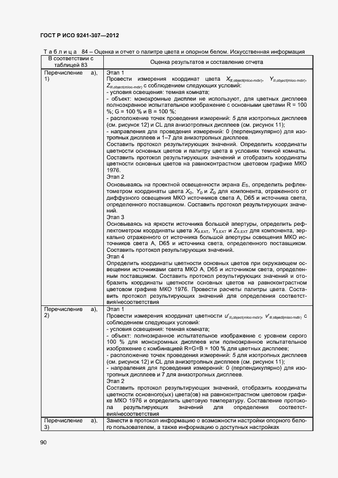 Страница 95 ГОСТ Р ИСО 9241-307-2012