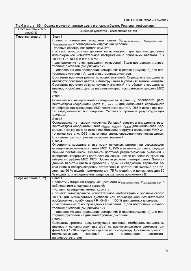 Страница 96 ГОСТ Р ИСО 9241-307-2012