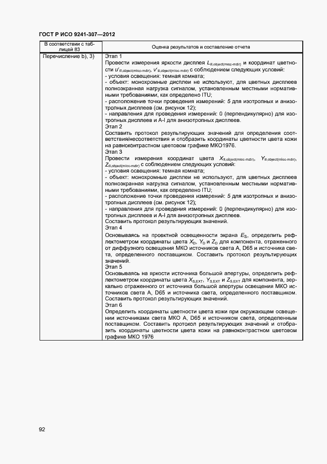 Страница 97 ГОСТ Р ИСО 9241-307-2012