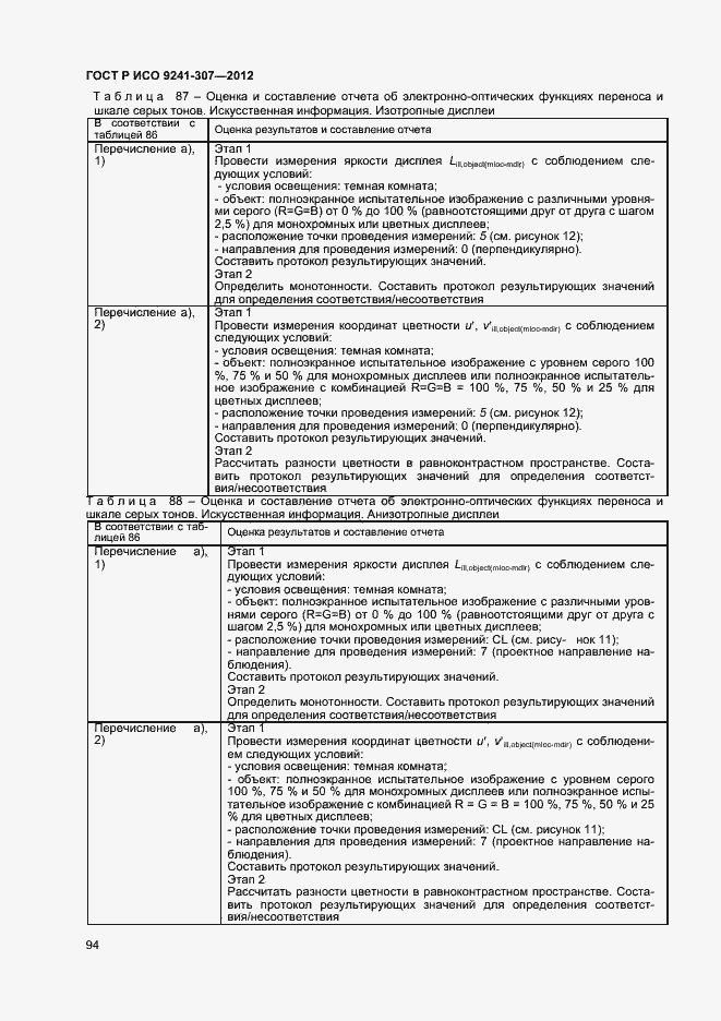 Страница 99 ГОСТ Р ИСО 9241-307-2012