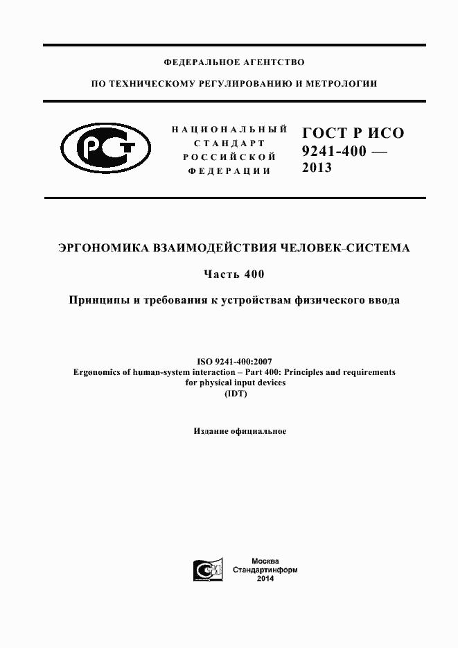 Страница 1 ГОСТ Р ИСО 9241-400-2013