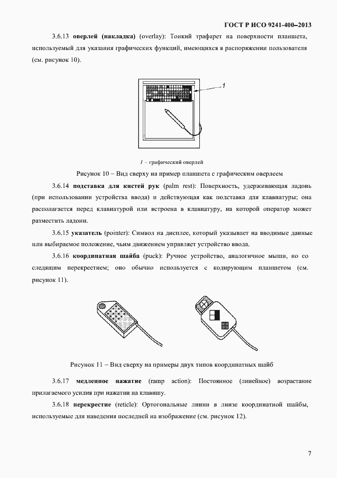 Страница 12 ГОСТ Р ИСО 9241-400-2013