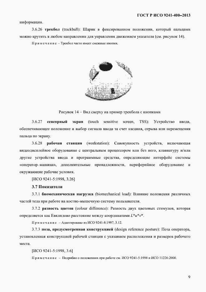Страница 14 ГОСТ Р ИСО 9241-400-2013