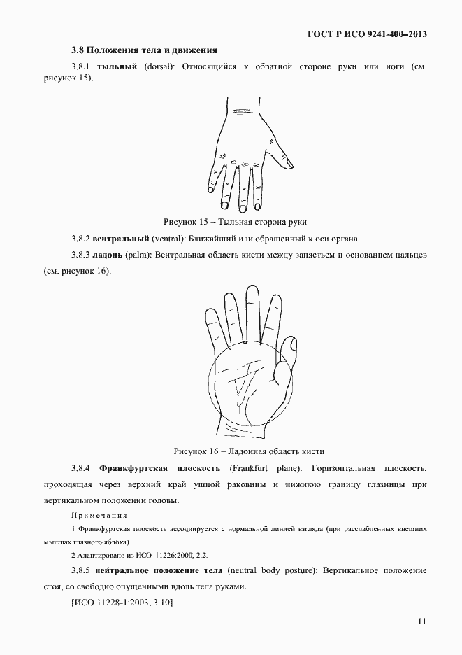 Страница 16 ГОСТ Р ИСО 9241-400-2013