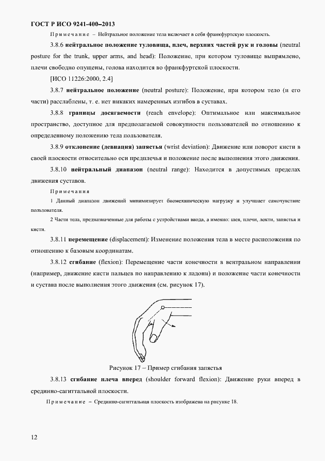 Страница 17 ГОСТ Р ИСО 9241-400-2013
