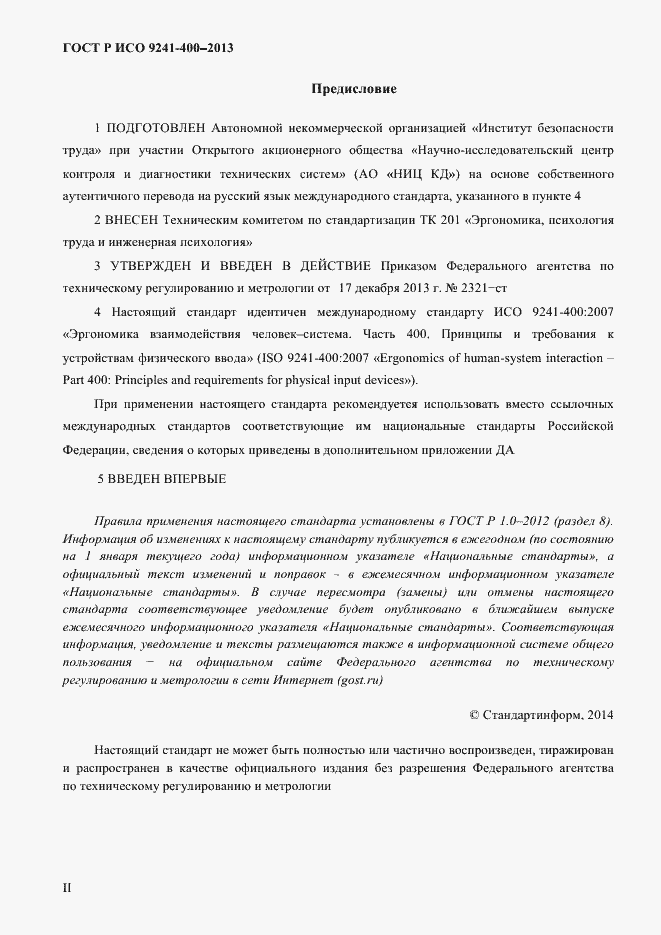 Страница 2 ГОСТ Р ИСО 9241-400-2013