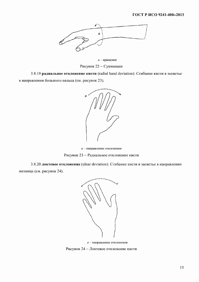 Страница 20 ГОСТ Р ИСО 9241-400-2013