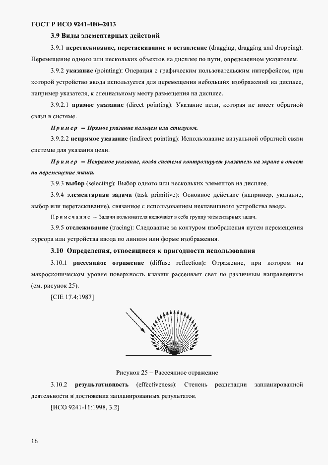 Страница 21 ГОСТ Р ИСО 9241-400-2013
