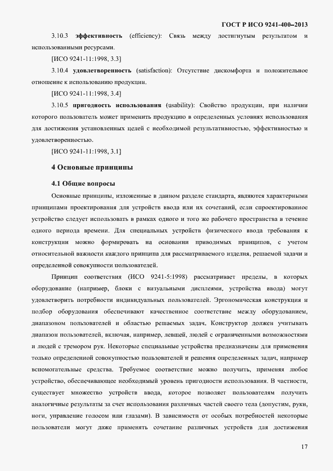 Страница 22 ГОСТ Р ИСО 9241-400-2013