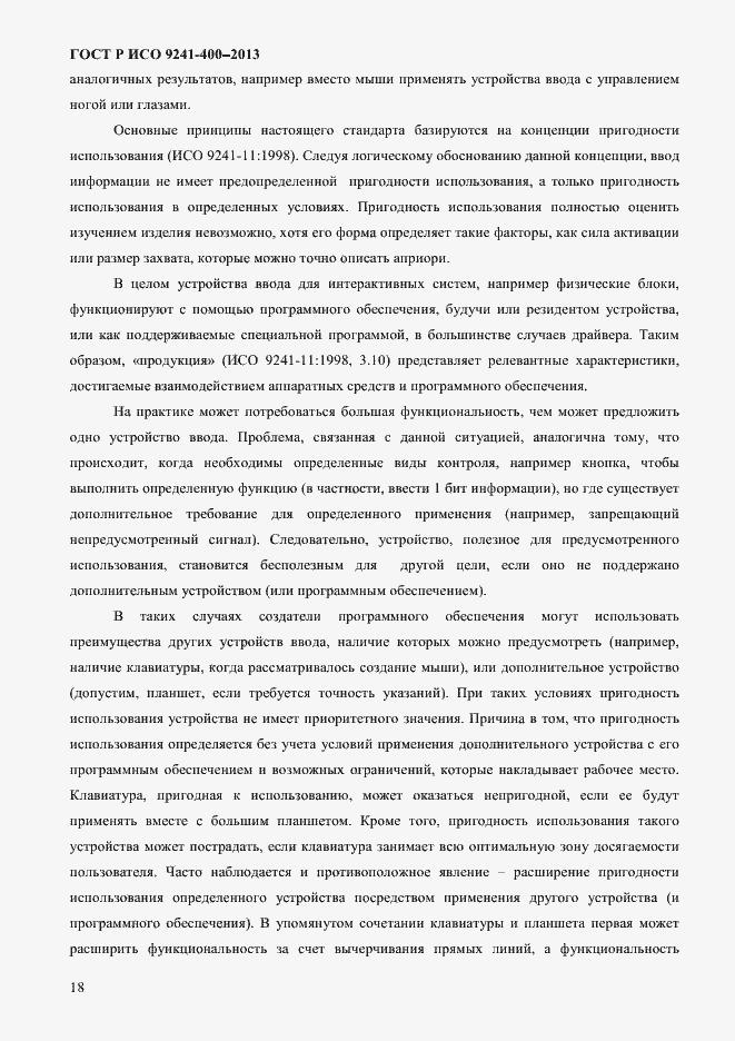 Страница 23 ГОСТ Р ИСО 9241-400-2013